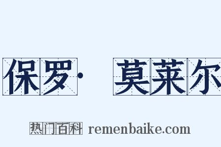 保罗·莫莱尔是什么意思的图片